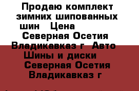 Продаю комплект зимних шипованных шин › Цена ­ 16 000 - Северная Осетия, Владикавказ г. Авто » Шины и диски   . Северная Осетия,Владикавказ г.